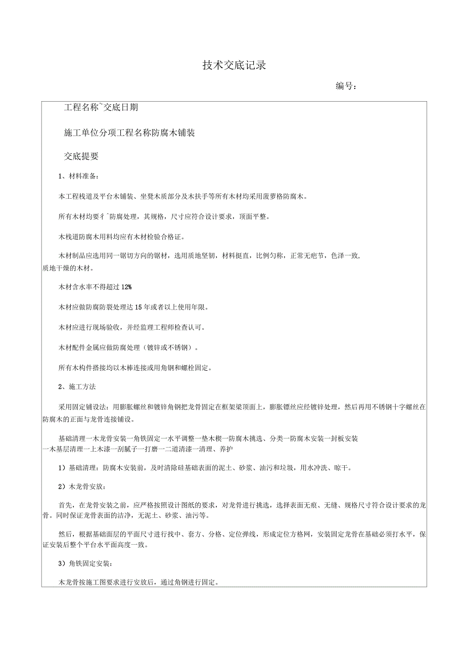 防腐木铺装技术交底_第1页