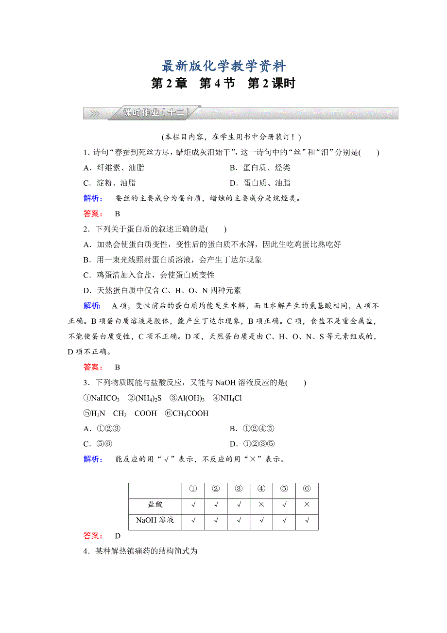 【最新版】鲁科版化学选修5配套练习：2.4第2课时氨基酸和蛋白质含答案_第1页