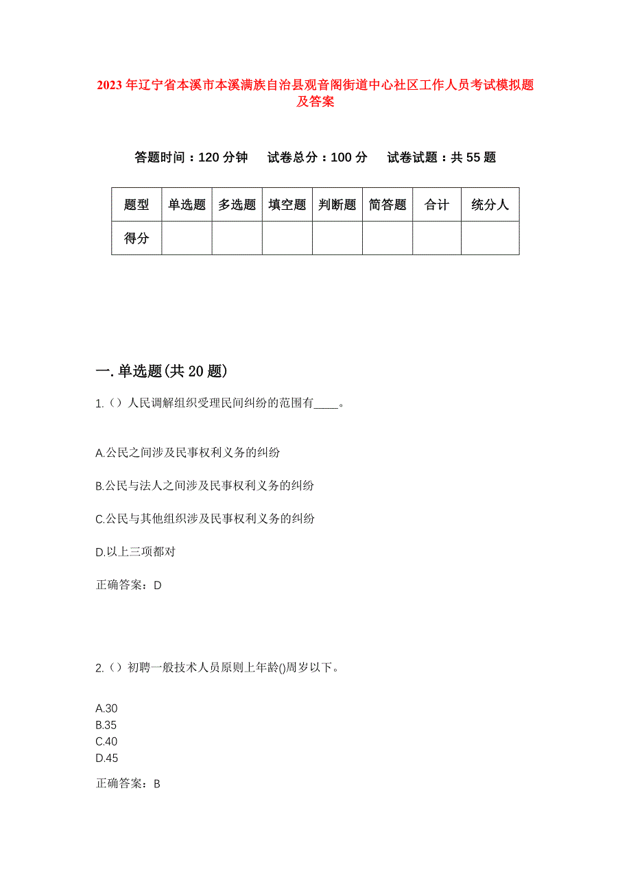 2023年辽宁省本溪市本溪满族自治县观音阁街道中心社区工作人员考试模拟题及答案_第1页