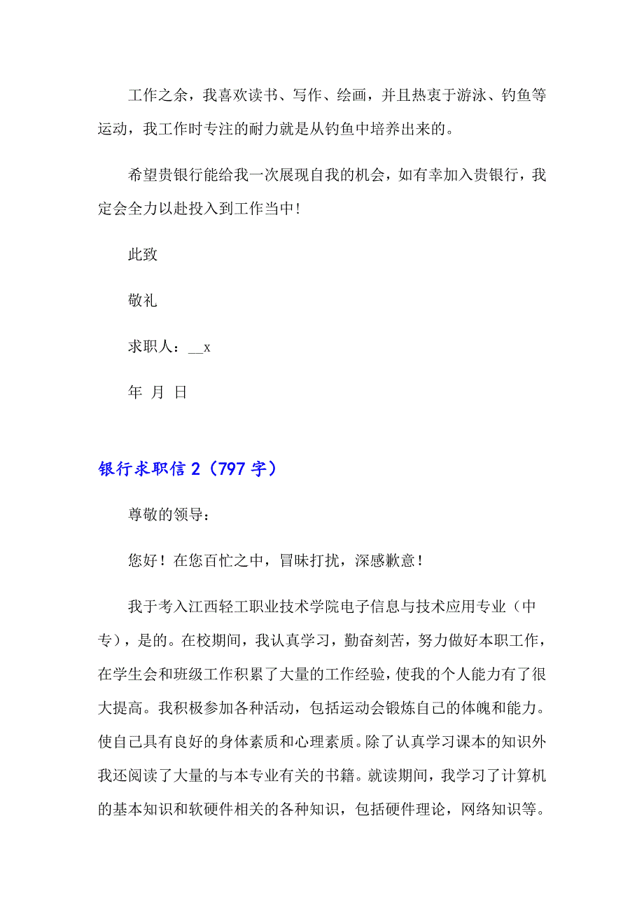 2023年银行求职信15篇_第2页