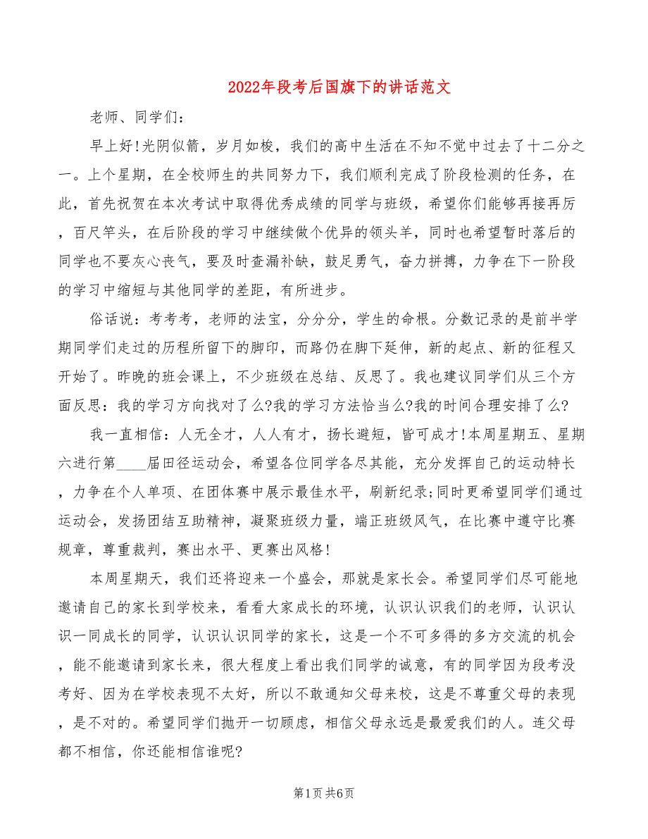 2022年段考后国旗下的讲话范文_第1页