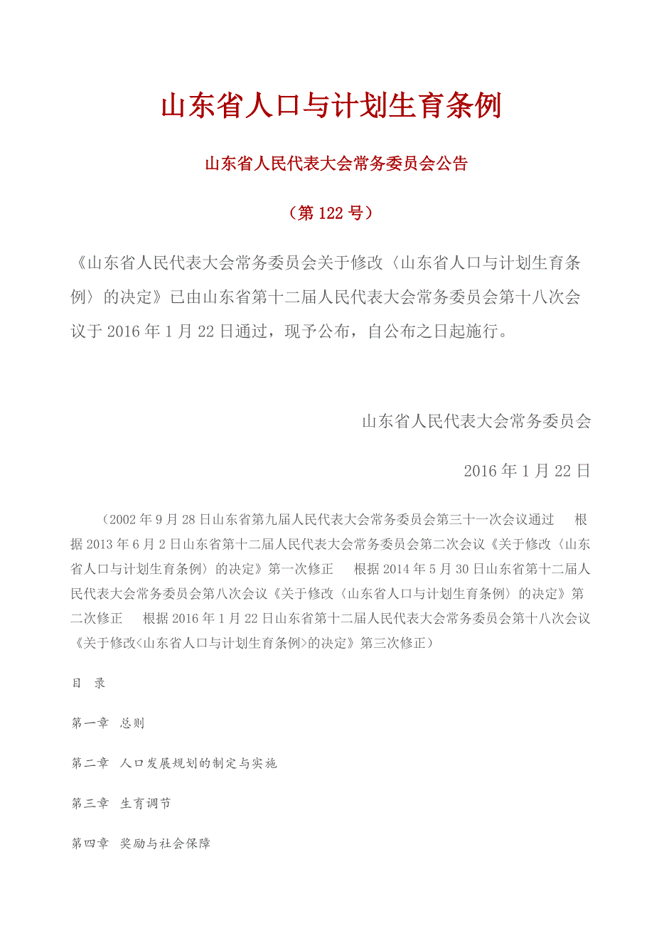 山东省人口与计划生育条例(20160122)_第1页