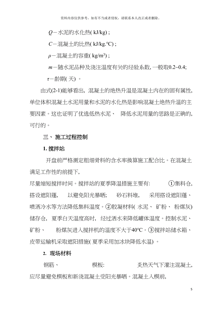 箱梁施工裂缝控制方案模板.doc_第5页