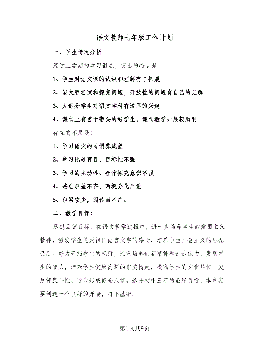 语文教师七年级工作计划（二篇）.doc_第1页