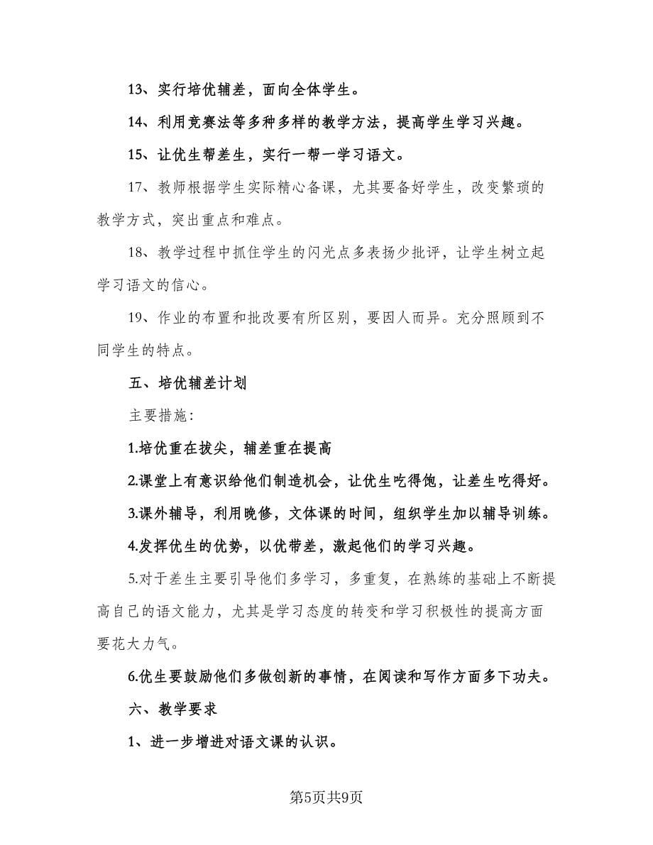 语文教师七年级工作计划（二篇）.doc_第5页