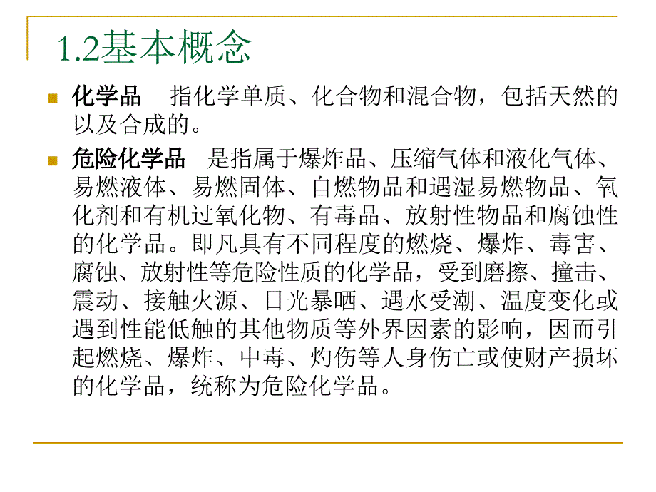 常用危险化学品分类及现场应急处理_第2页