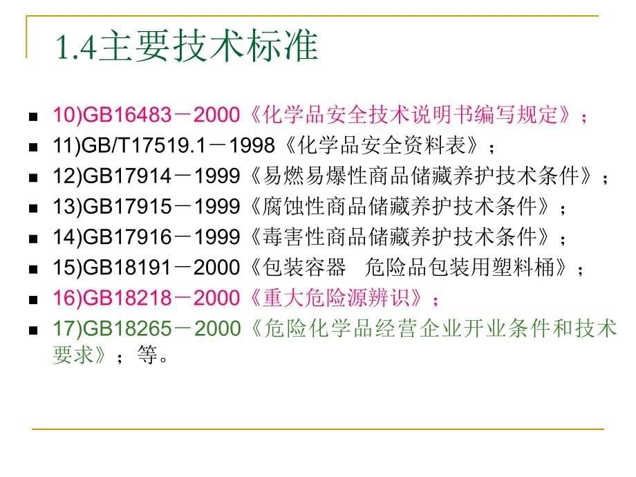 常用危险化学品分类及现场应急处理_第5页