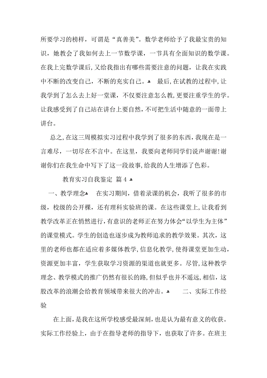 推荐教育实习自我鉴定模板集锦5篇_第4页