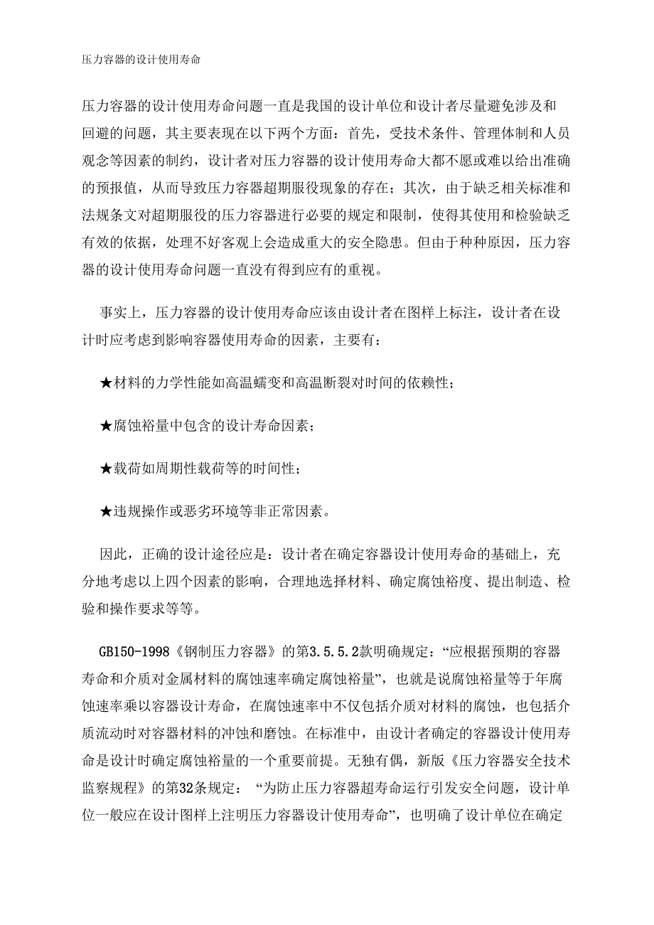 压力容器的设计使用寿命_第1页