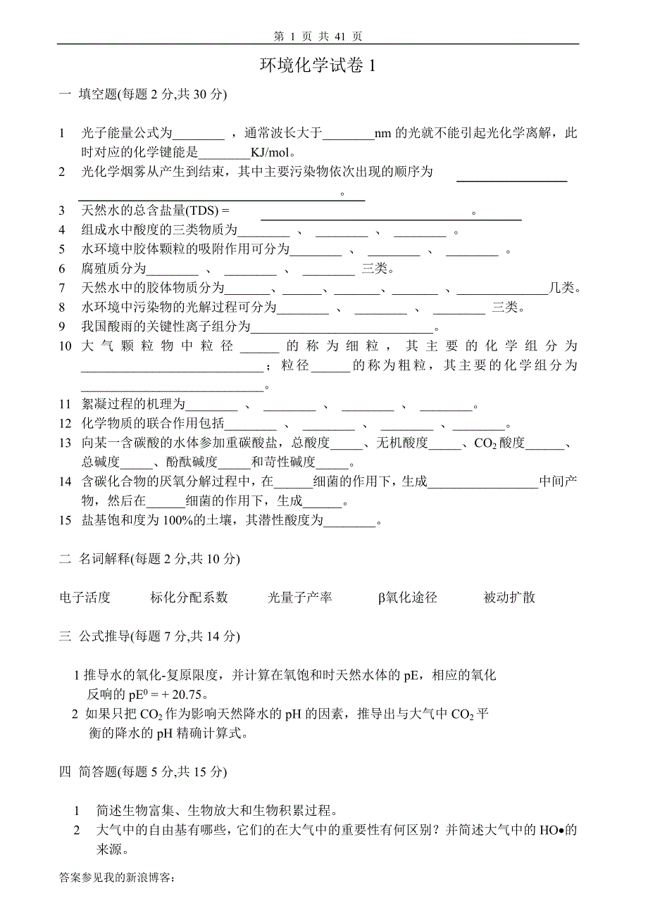 环境化学试卷、习题及答案18套.docx_第1页