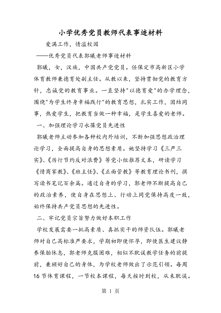 2023年小学优秀党员教师代表事迹材料.doc_第1页