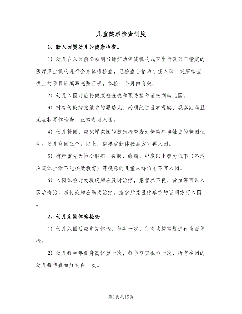 儿童健康检查制度（10篇）_第1页