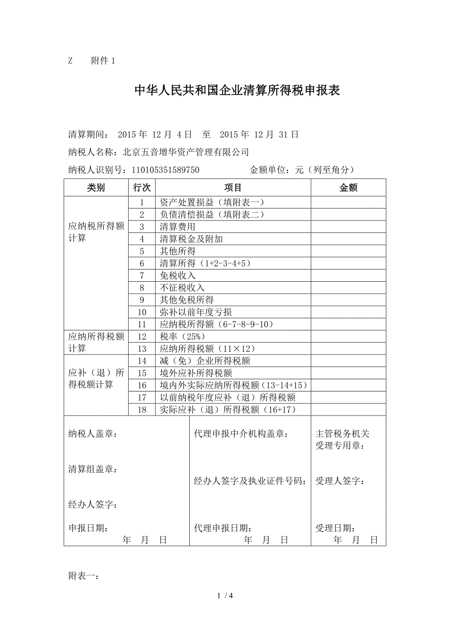 中华人民共和国企业清算所得税申报表.doc_第1页