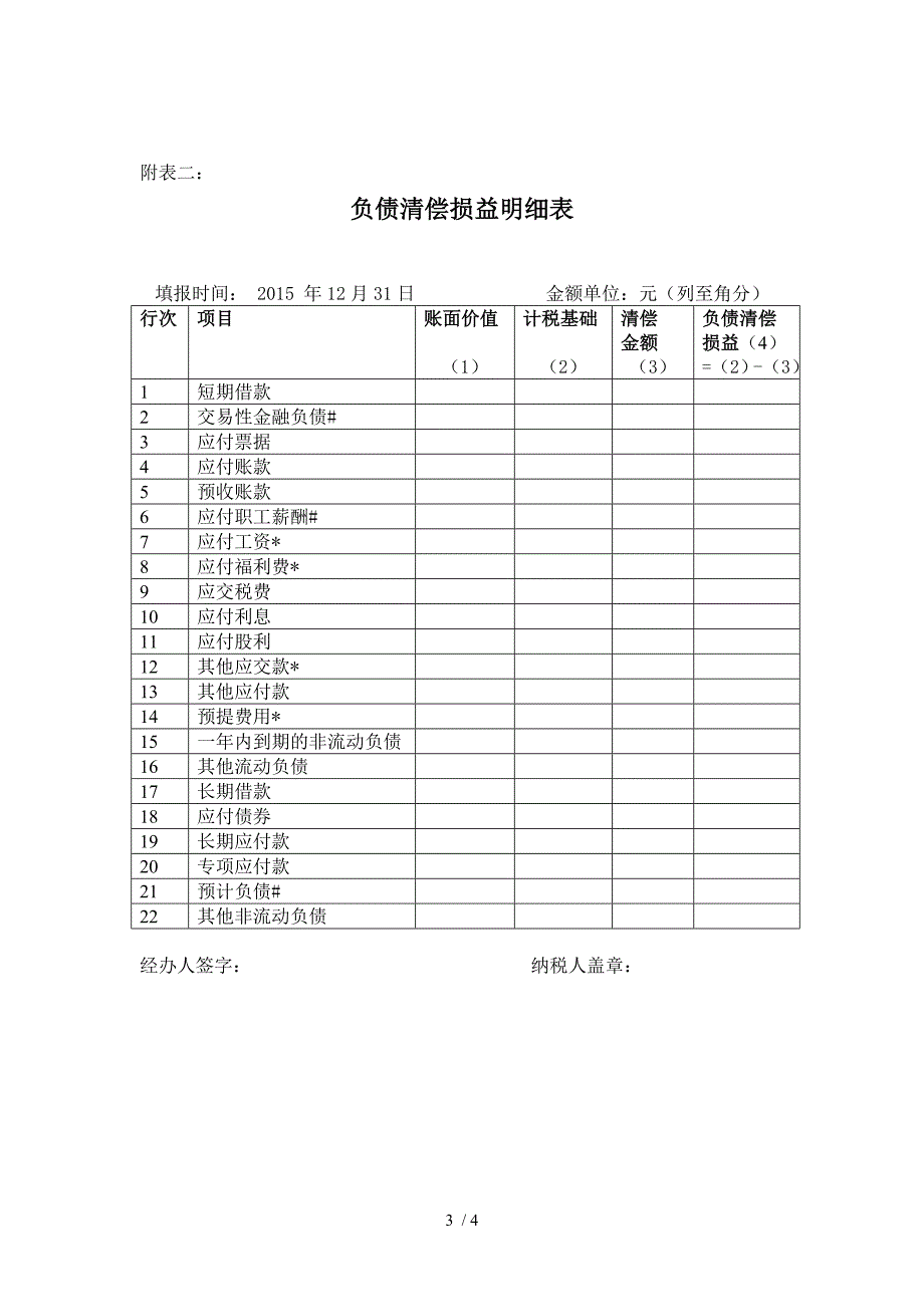 中华人民共和国企业清算所得税申报表.doc_第3页