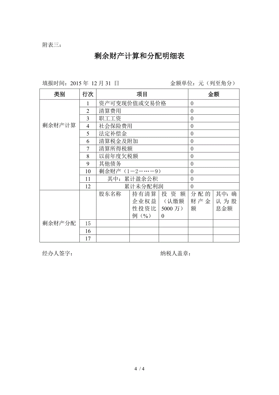 中华人民共和国企业清算所得税申报表.doc_第4页