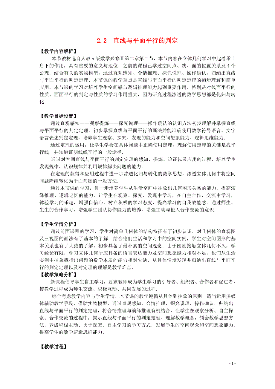 全国高中数学 青年教师展评课 直线与平面平行的判定教学设计（安徽合肥六中） (2).doc_第1页