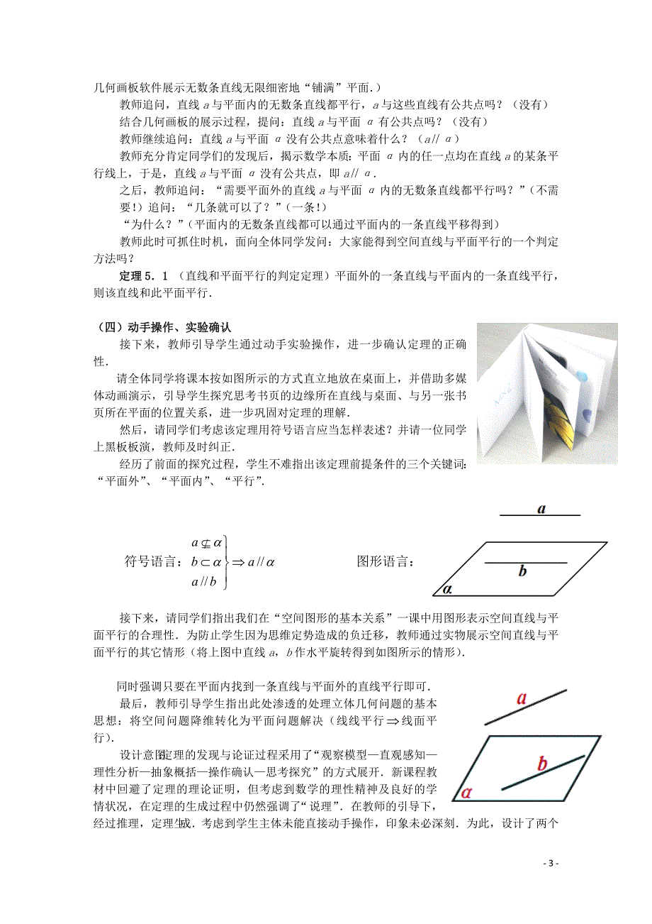 全国高中数学 青年教师展评课 直线与平面平行的判定教学设计（安徽合肥六中） (2).doc_第3页