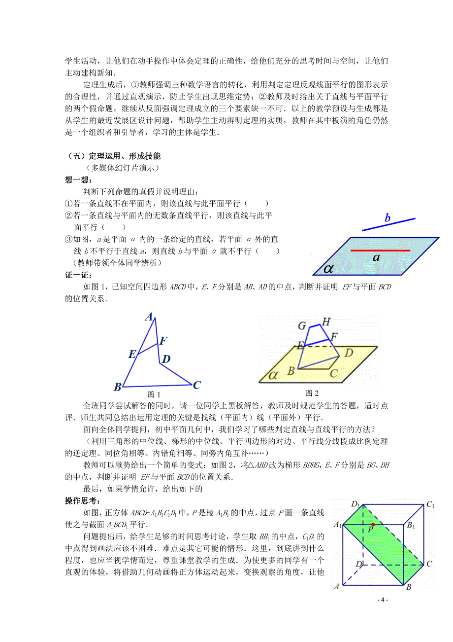 全国高中数学 青年教师展评课 直线与平面平行的判定教学设计（安徽合肥六中） (2).doc_第4页