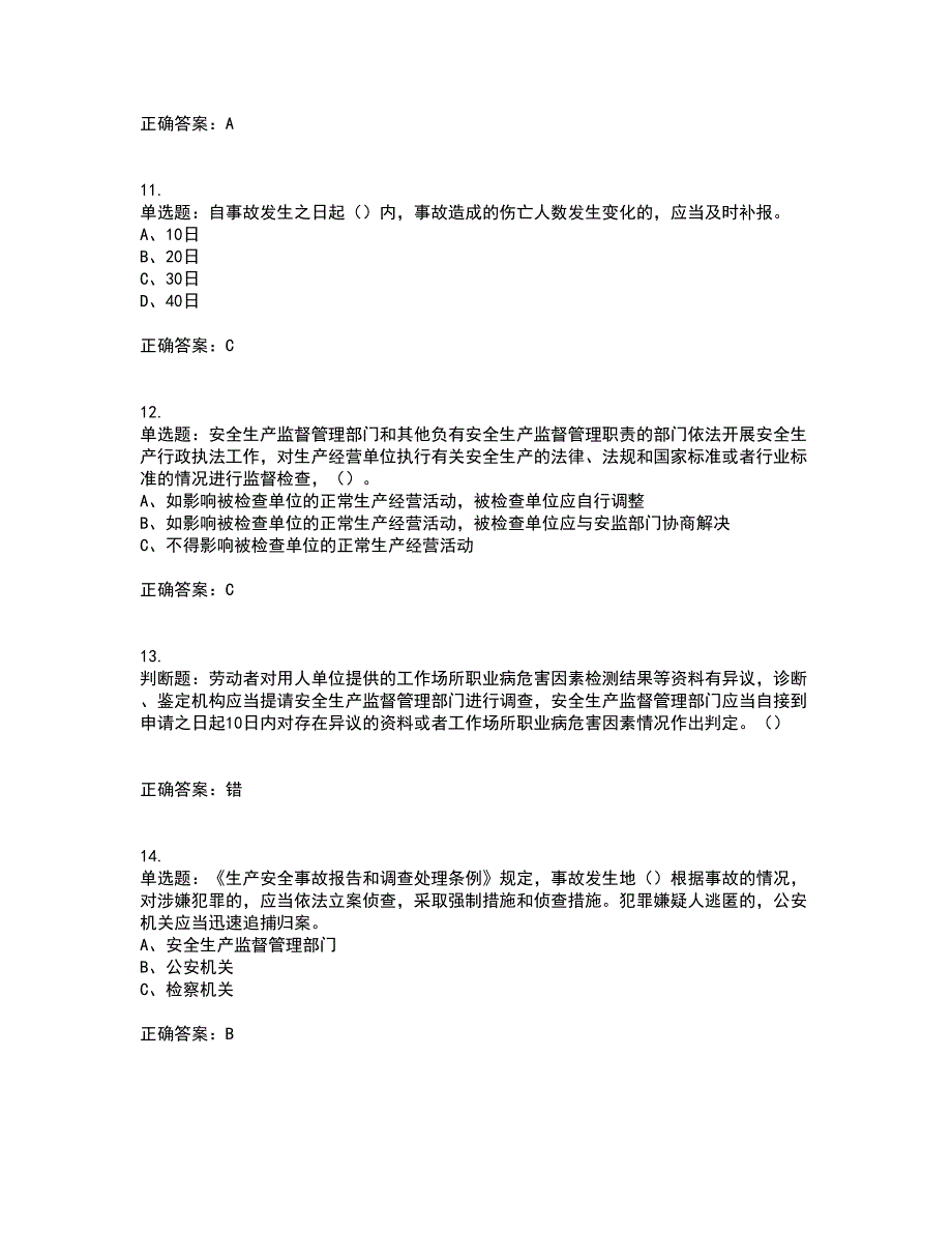 其他生产经营单位-主要负责人安全生产考核内容及模拟试题附答案参考73_第3页