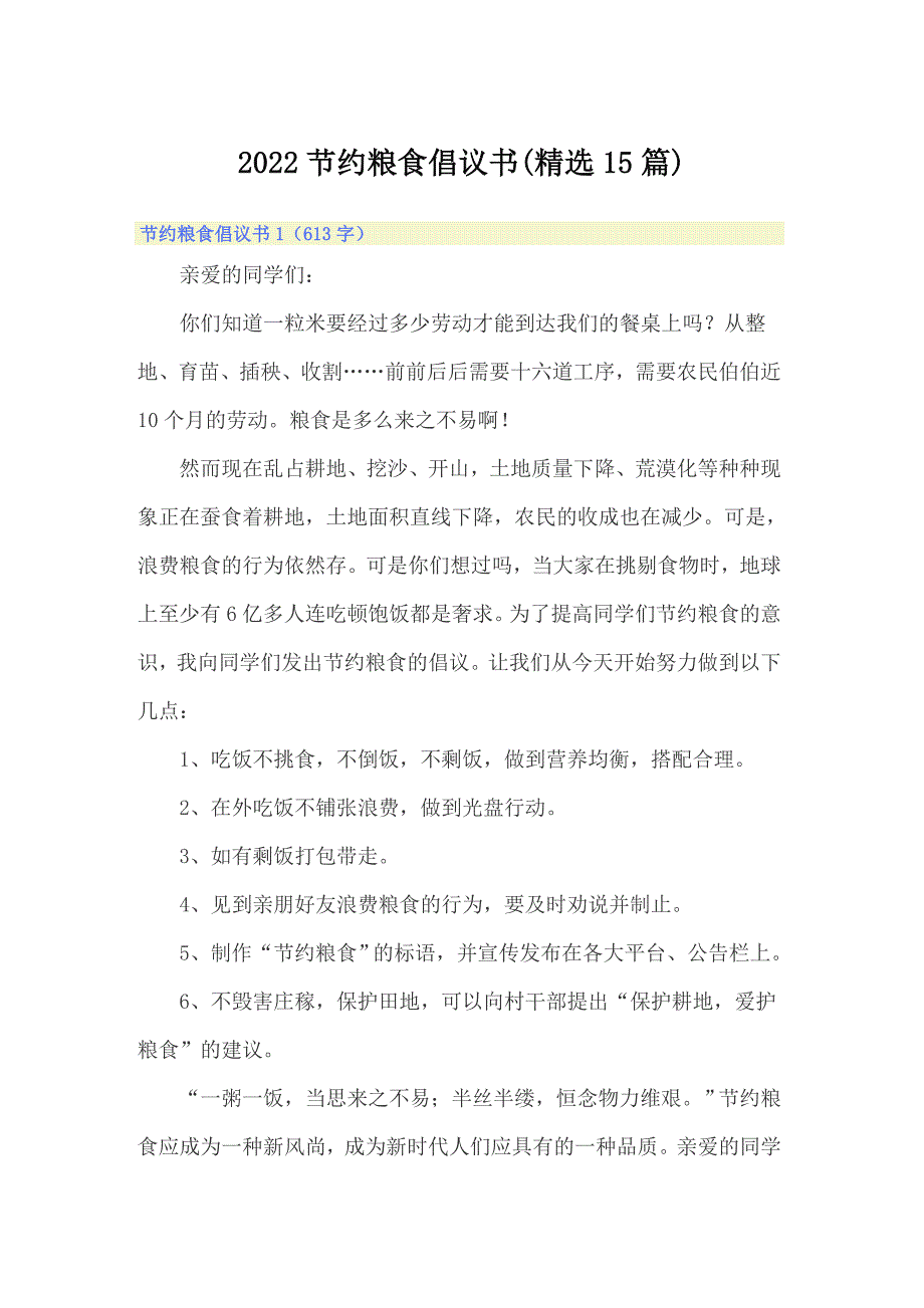 2022节约粮食倡议书(精选15篇)_第1页