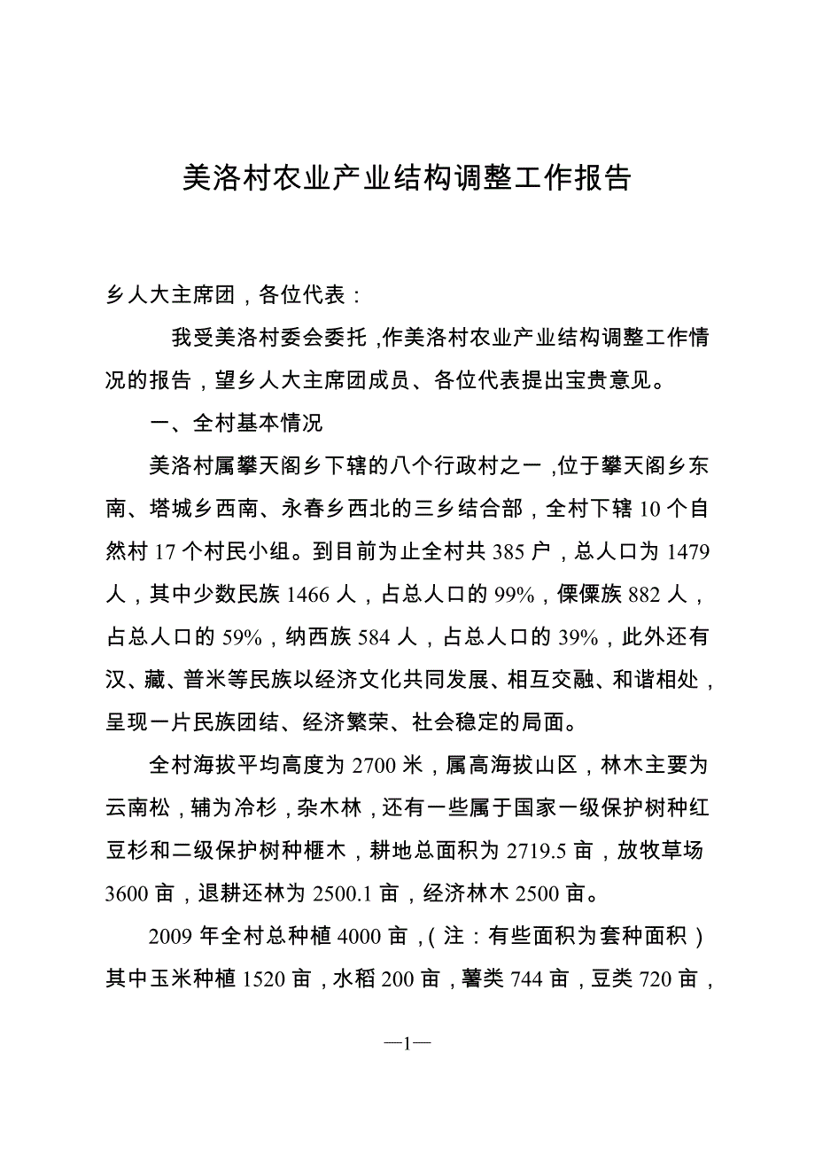 美洛村农业产业结构调整工作报告.doc_第1页
