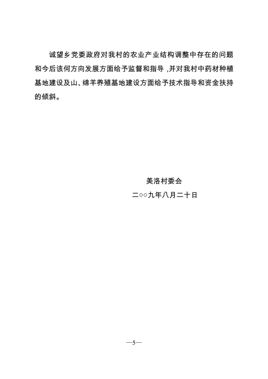 美洛村农业产业结构调整工作报告.doc_第5页