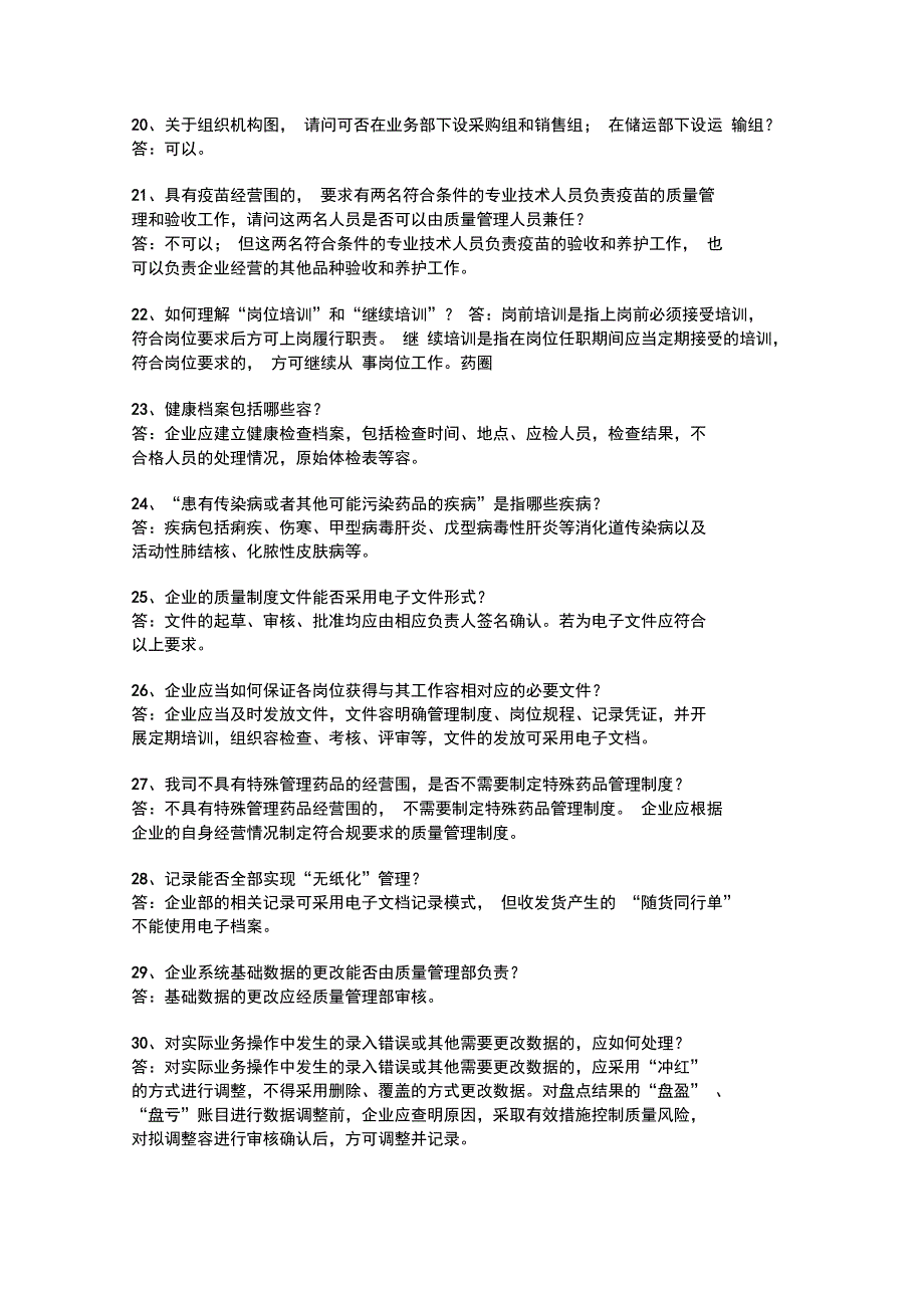 新版药品GSP实战200问2014_第3页