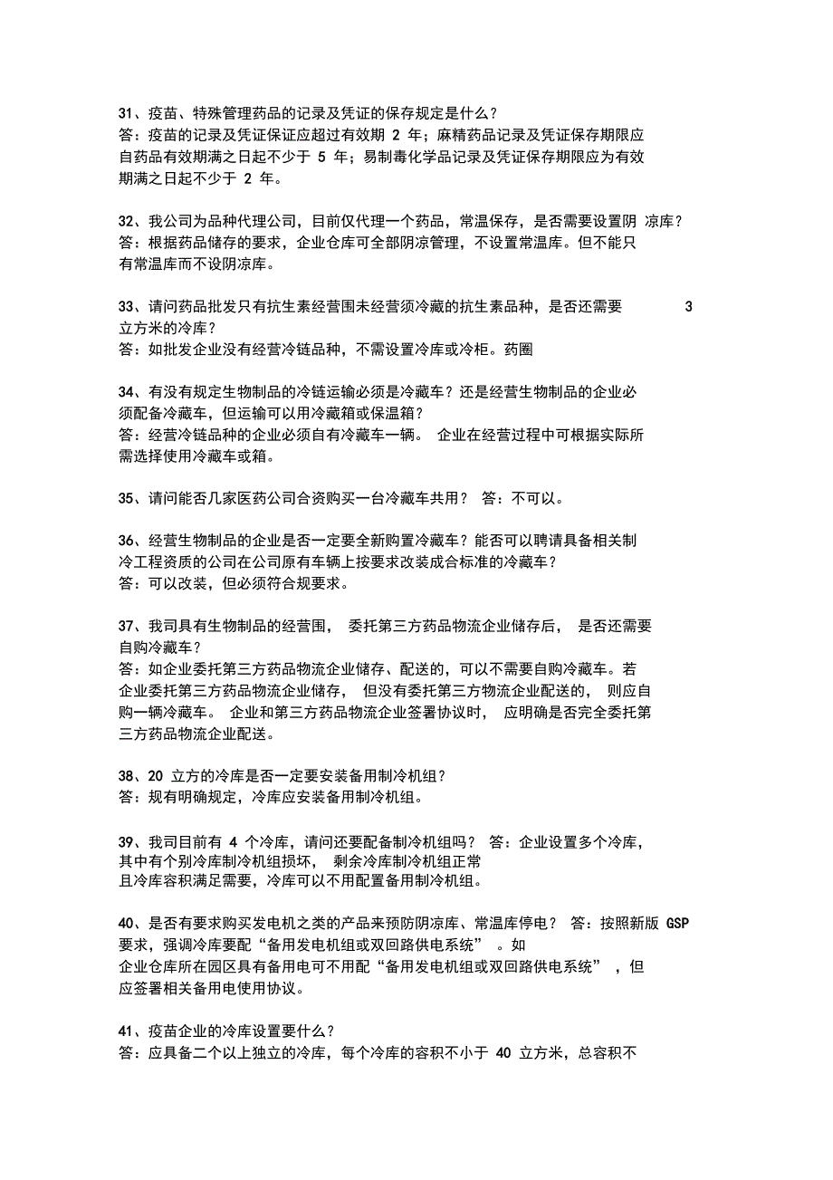 新版药品GSP实战200问2014_第4页