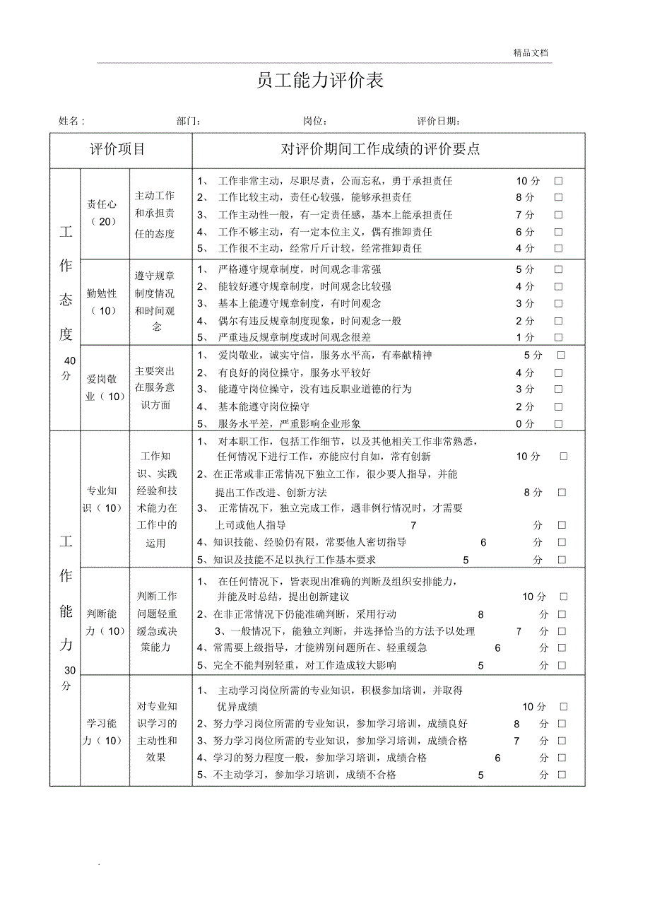 员工能力评价表_第1页