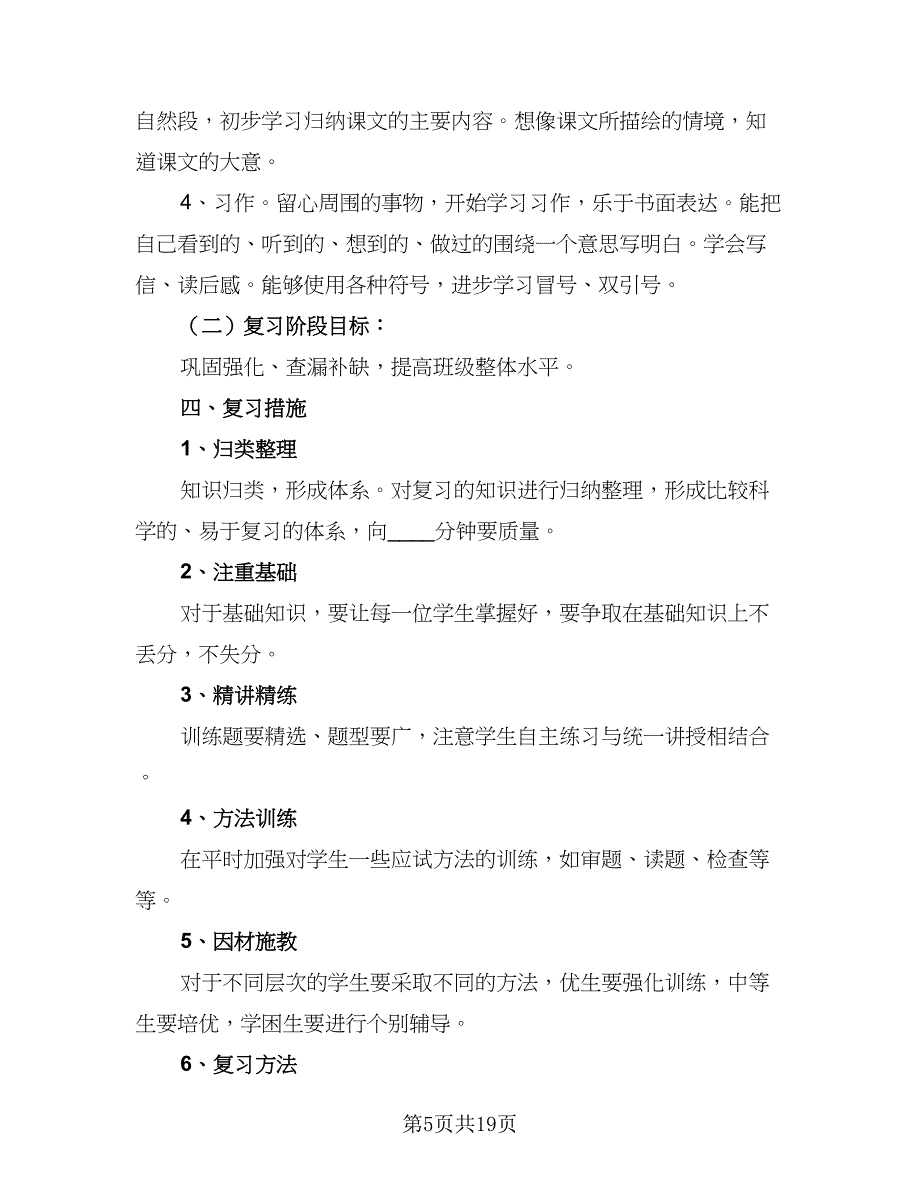 2023六年级考试复习工作计划范本（8篇）_第5页