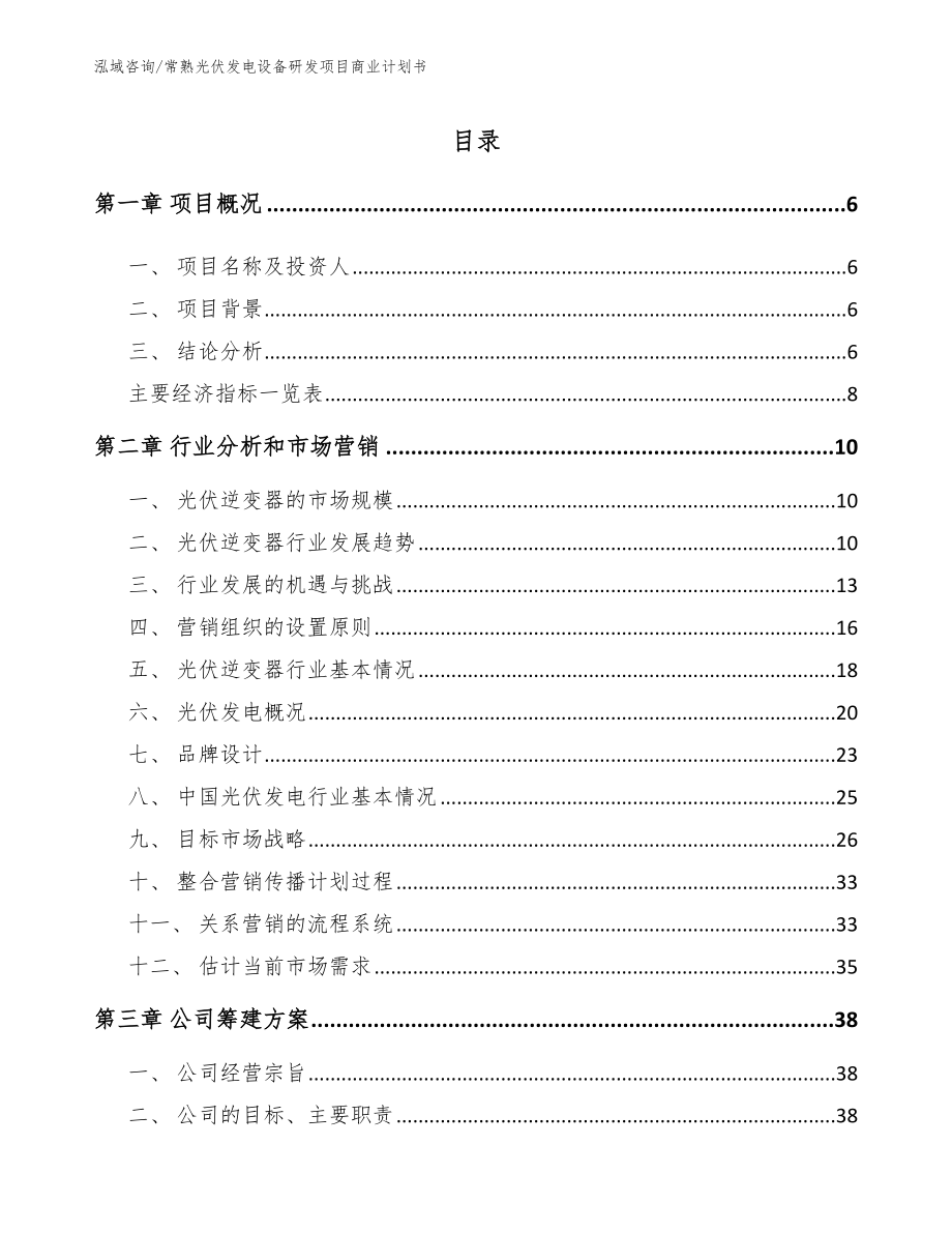 常熟光伏发电设备研发项目商业计划书范文模板_第1页