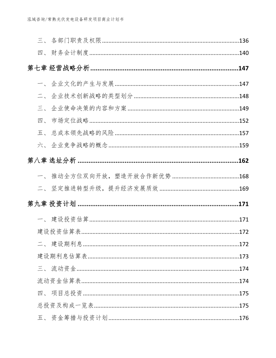 常熟光伏发电设备研发项目商业计划书范文模板_第3页