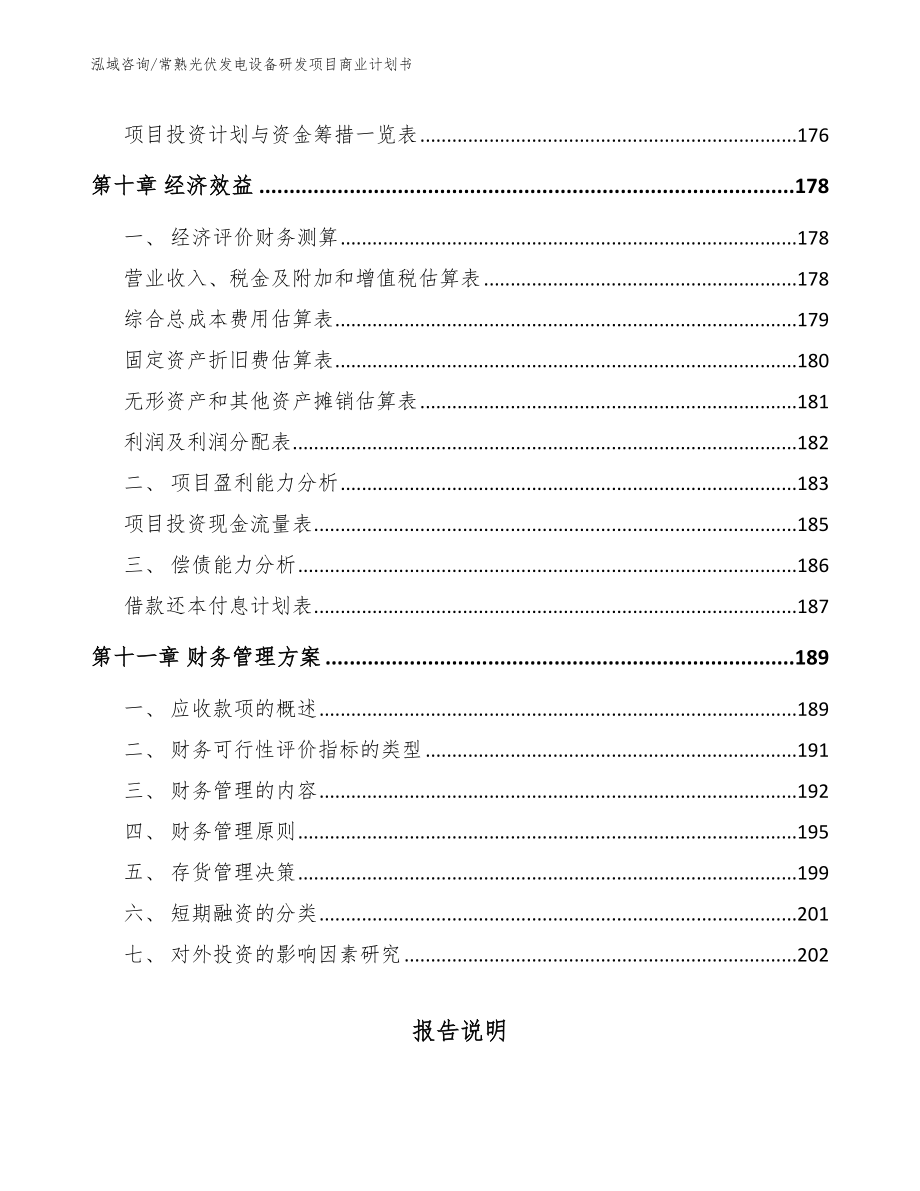 常熟光伏发电设备研发项目商业计划书范文模板_第4页