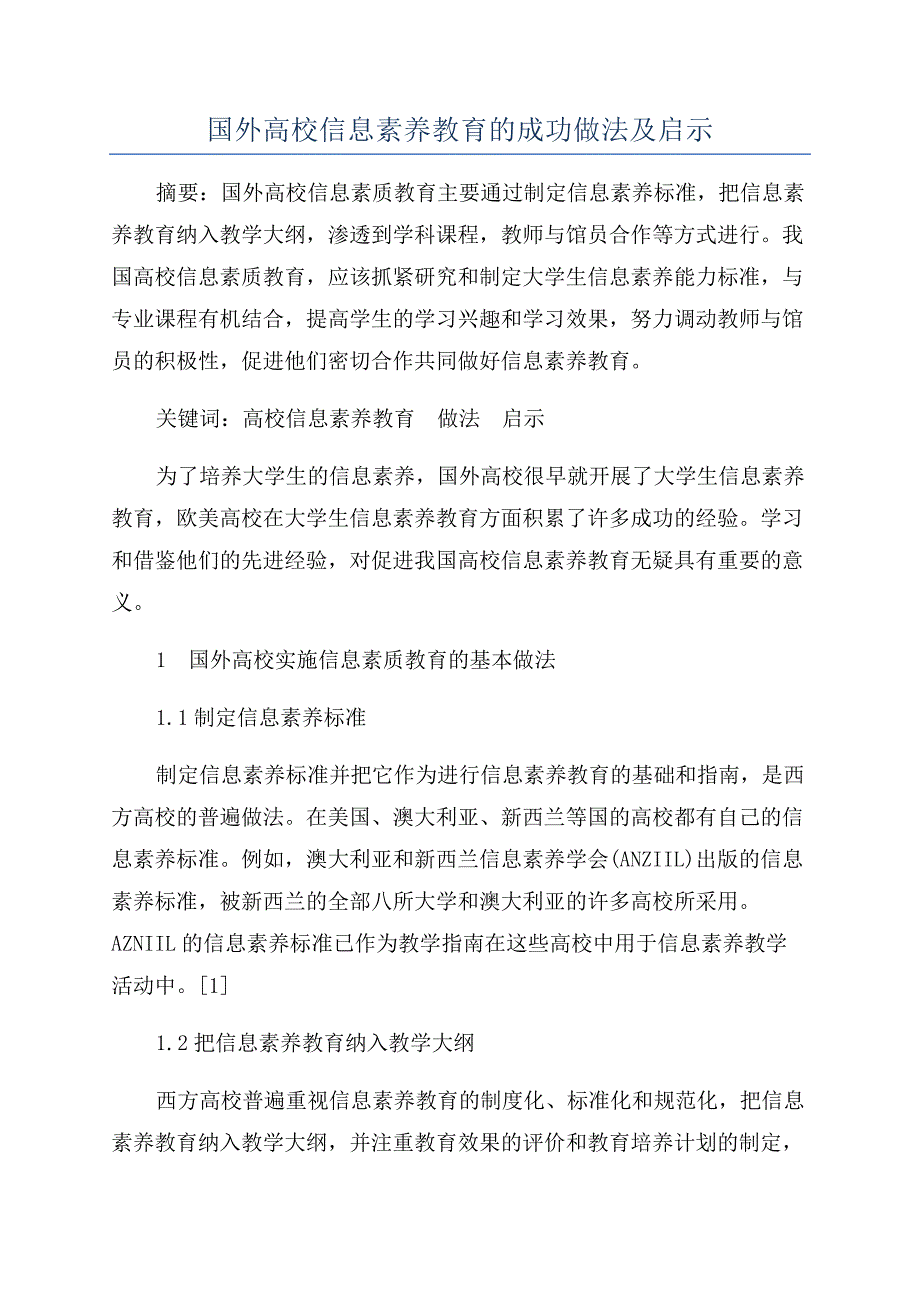 国外高校信息素养教育的成功做法及启示.docx_第1页