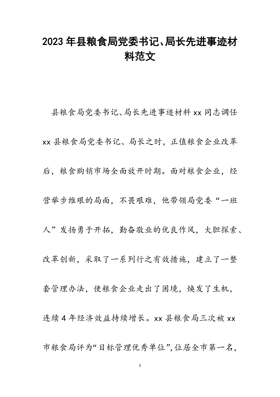 2023年县粮食局党委书记、局长先进事迹材料.docx_第1页