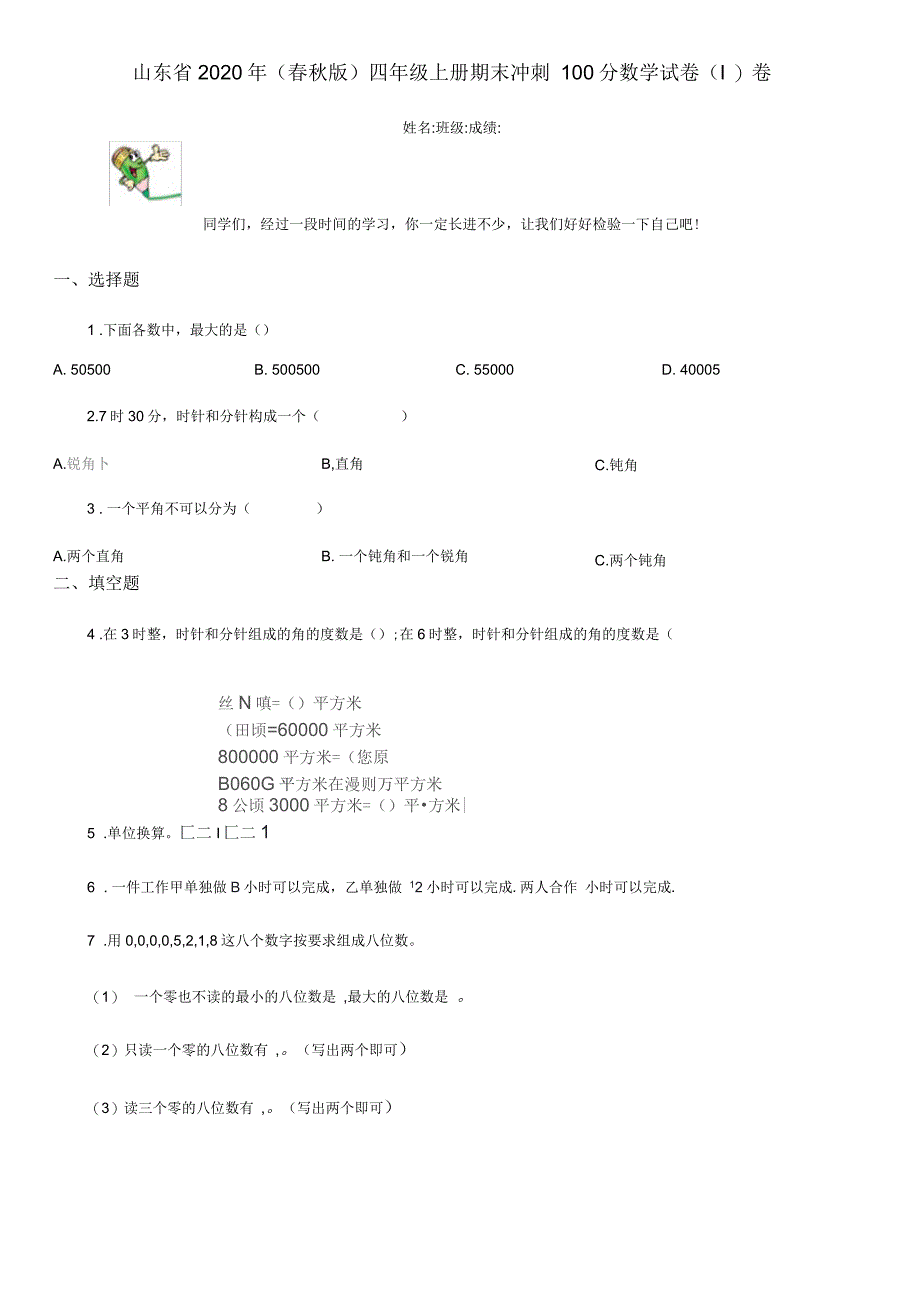 山东省2020年(春秋版)四年级上册期末冲刺100分数学试卷(I)卷_第1页