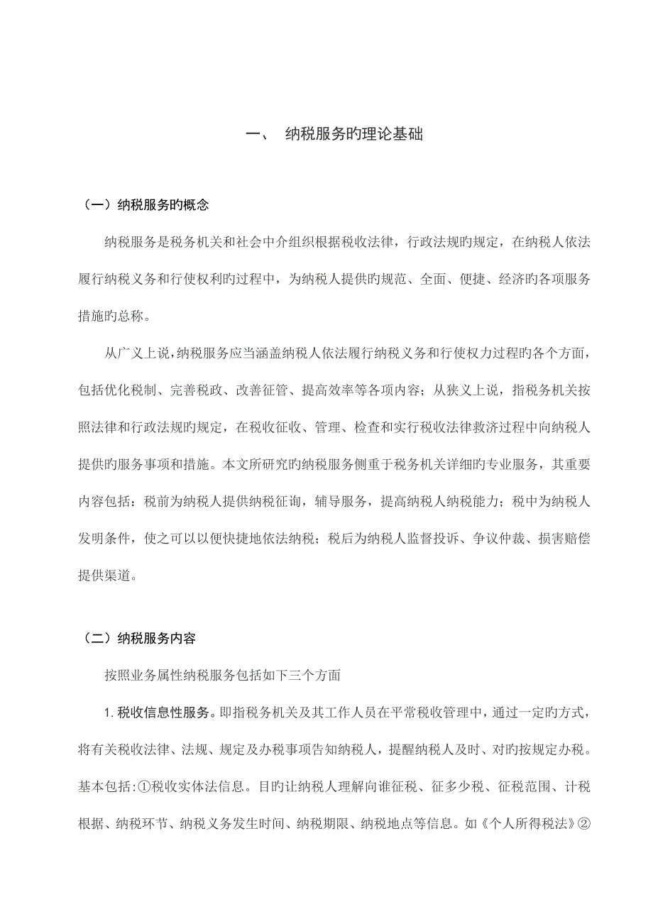 我国纳税服务存在的问题及优化对策研究.doc_第2页