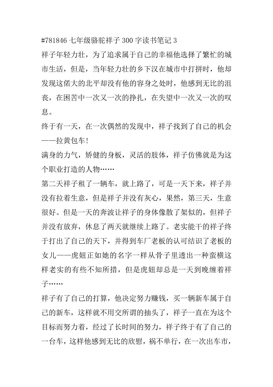 2023年年度七年级骆驼祥子300字读书笔记合集范本（年）_第4页