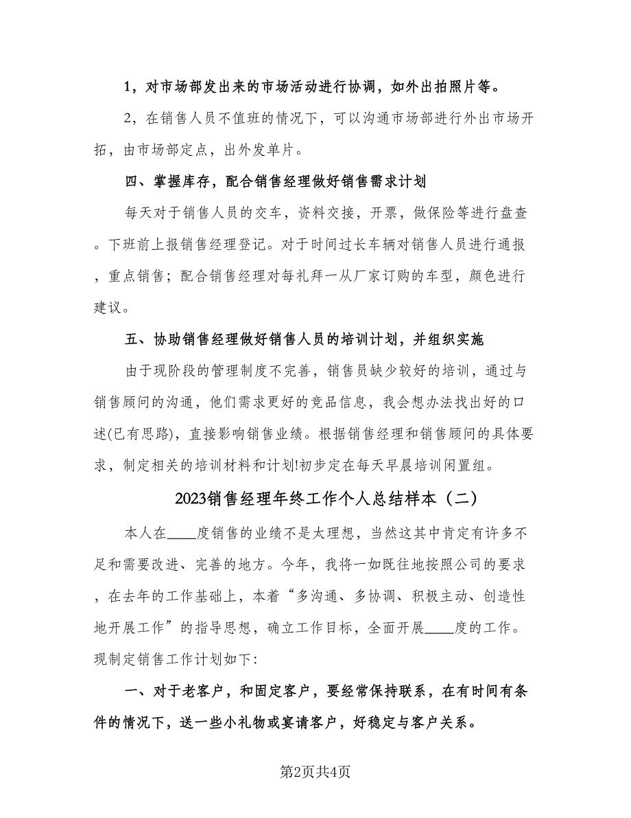 2023销售经理年终工作个人总结样本（2篇）.doc_第2页