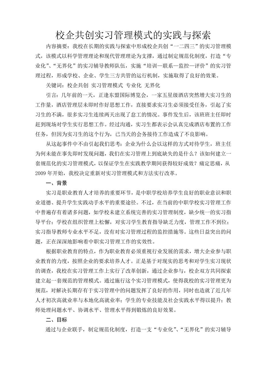 校企共创实习管理模式的实践与探索_第1页