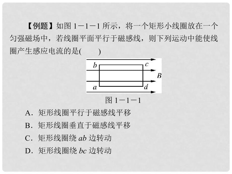 高中物理 第一章 电磁感应 第1节 电磁感应现象 第2节 产生感应电流的条件课件 粤教版选修32_第5页
