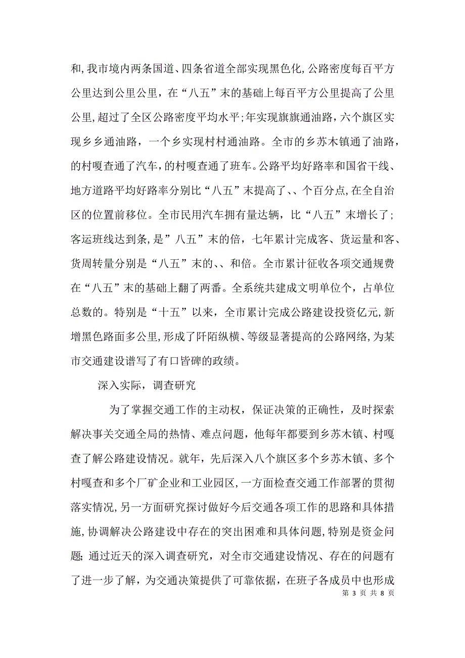 交通系统领导干部个人先进事迹材料_第3页