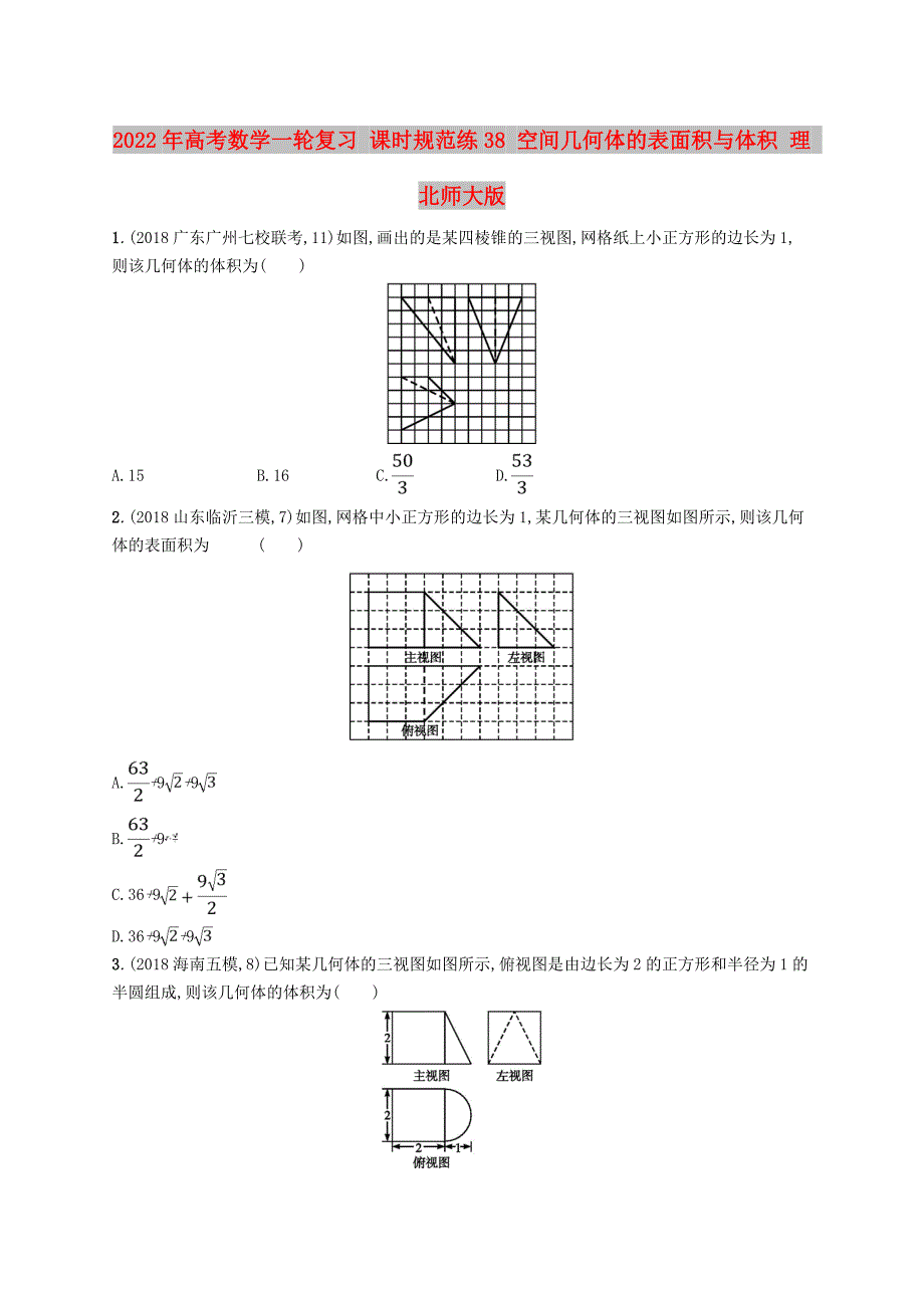 2022年高考数学一轮复习 课时规范练38 空间几何体的表面积与体积 理 北师大版_第1页
