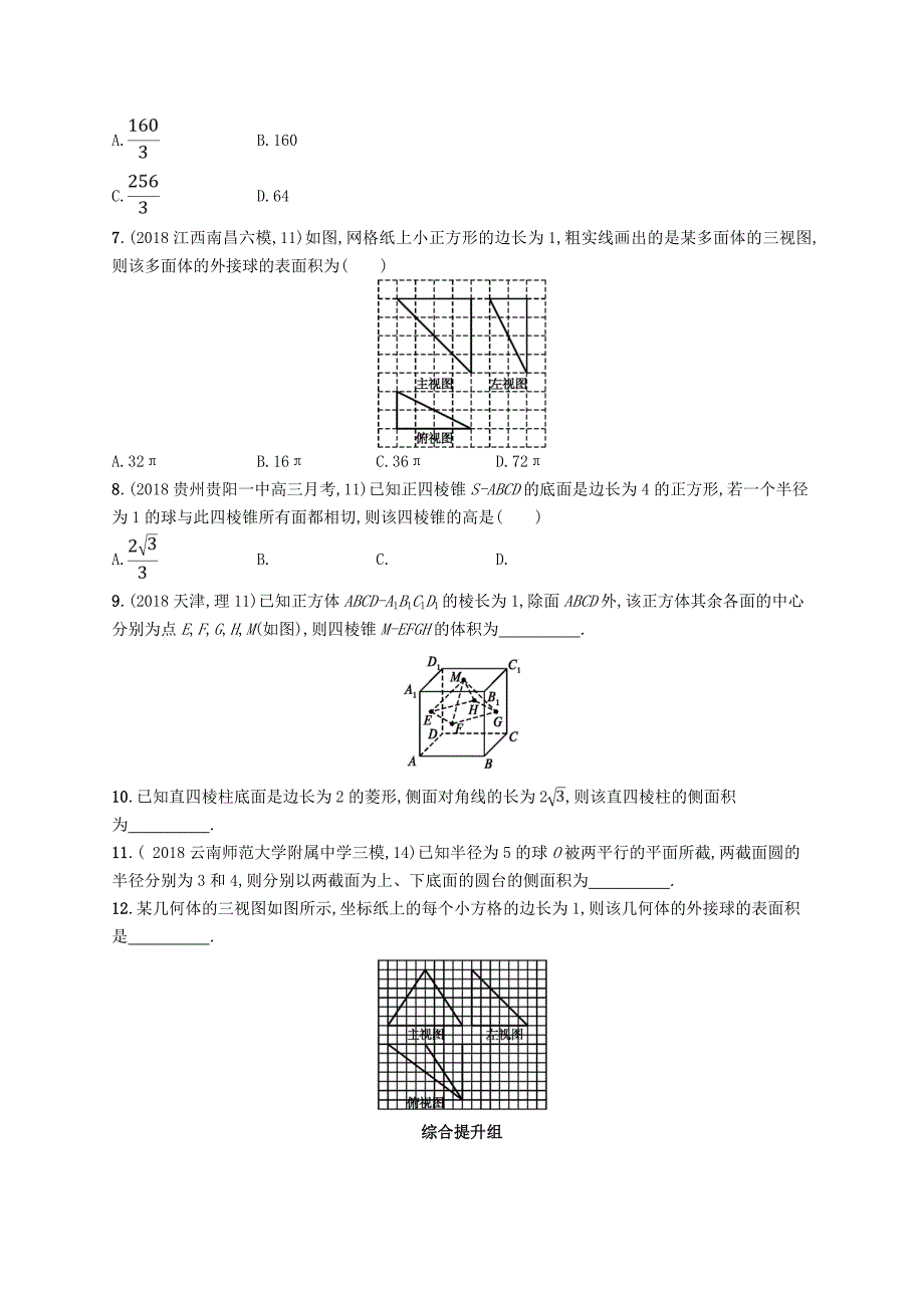 2022年高考数学一轮复习 课时规范练38 空间几何体的表面积与体积 理 北师大版_第3页