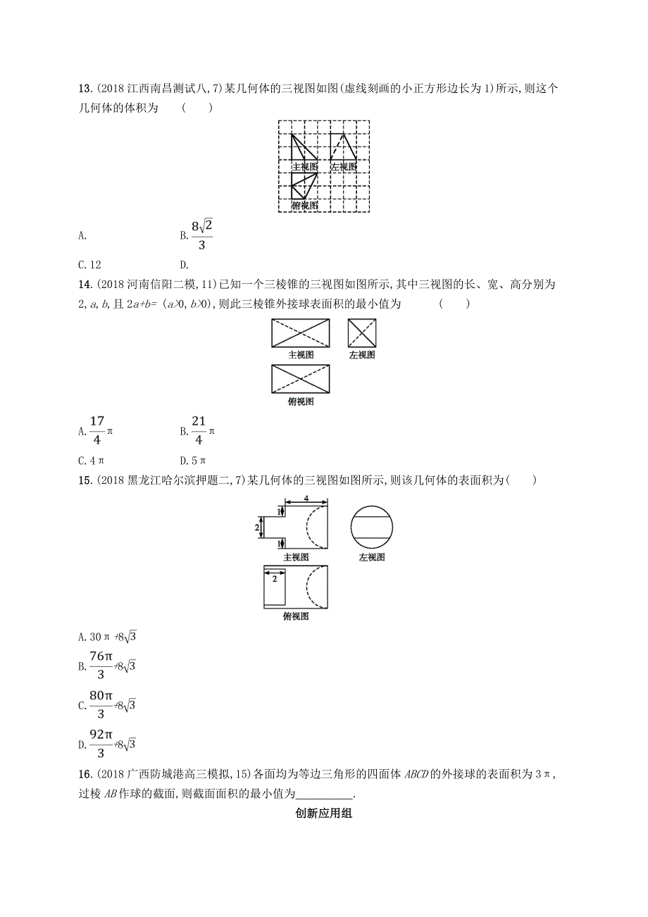 2022年高考数学一轮复习 课时规范练38 空间几何体的表面积与体积 理 北师大版_第4页