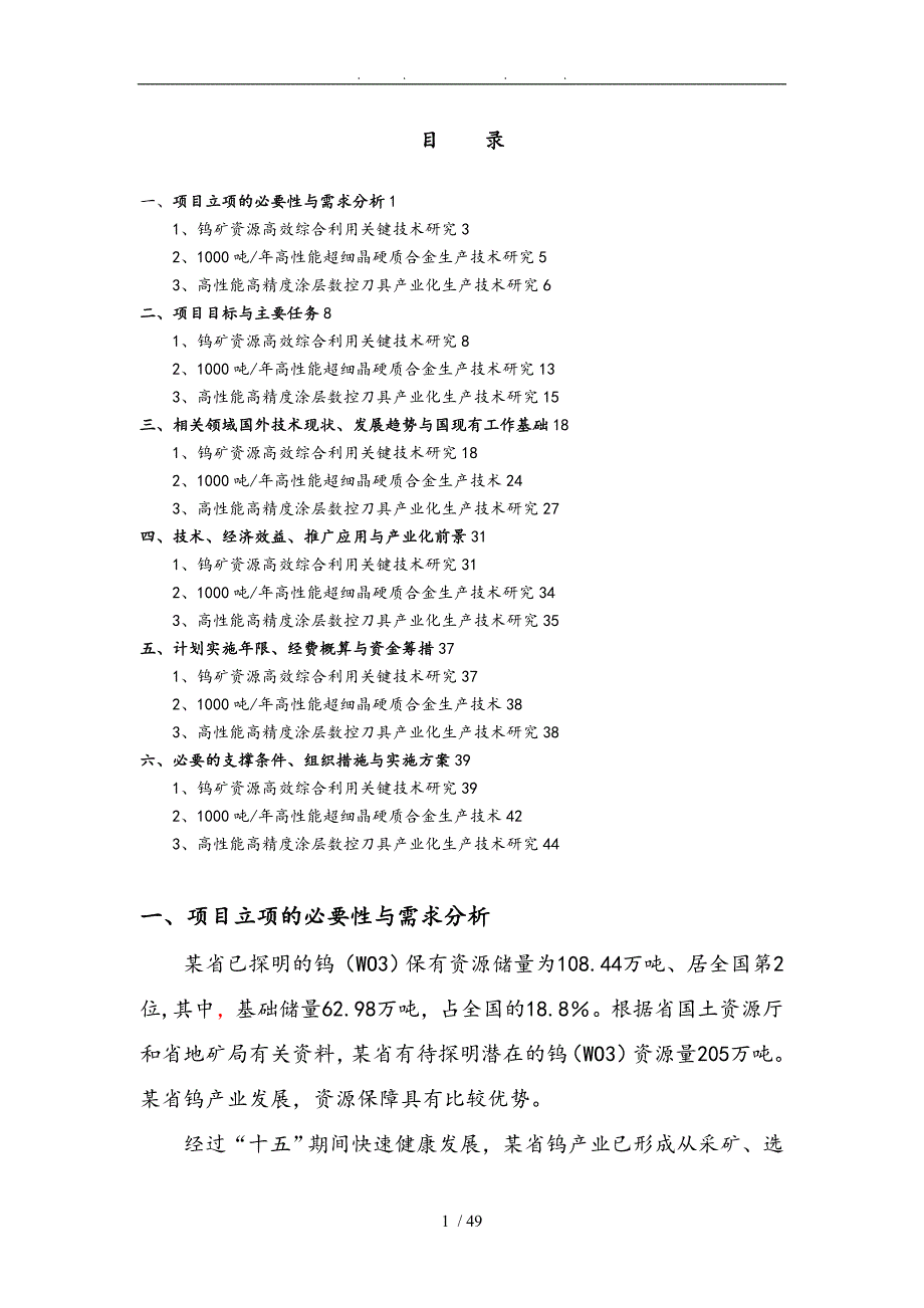 钨工业产业化重大关键技术研究与示范项目实施建议书_第4页