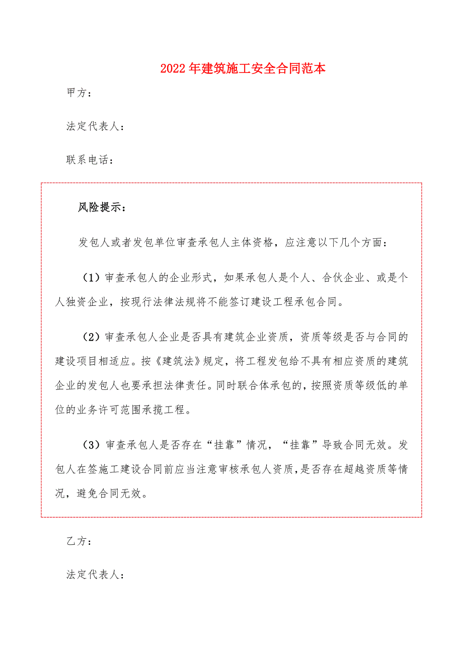 2022年建筑施工安全合同范本_第1页