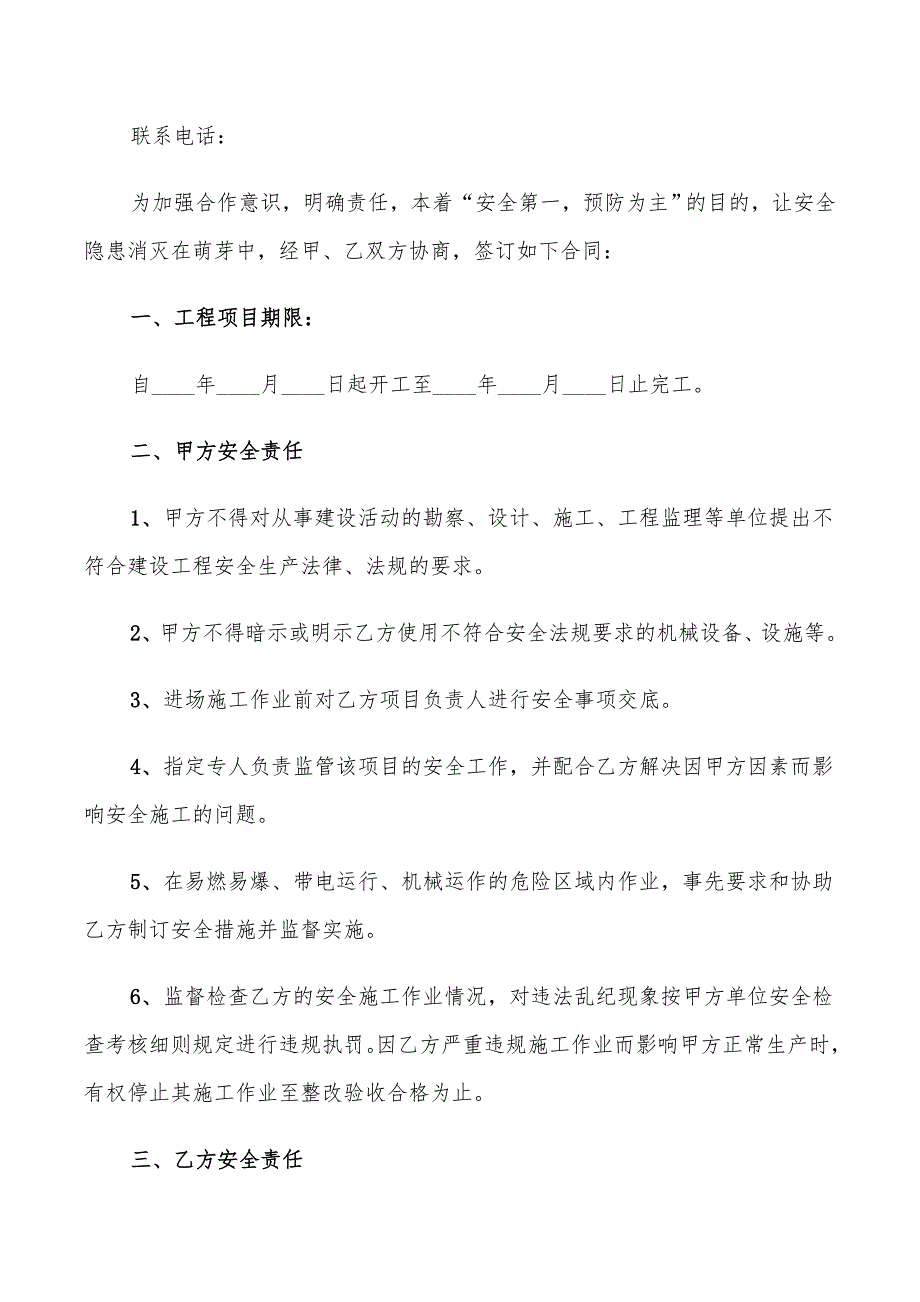 2022年建筑施工安全合同范本_第2页