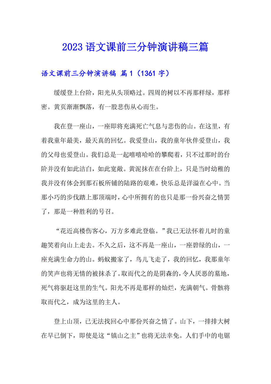 （精选汇编）2023语文课前三分钟演讲稿三篇_第1页