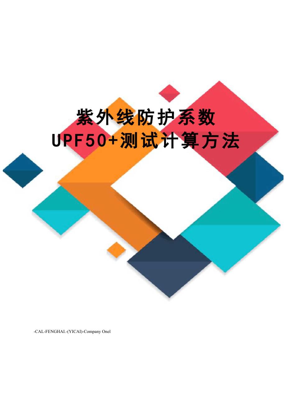 紫外线防护系数UPF50+测试计算方法_第1页